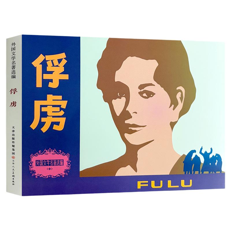 外国文学名著选编 俘虏  32开精装连环画小人书 天津人美新书