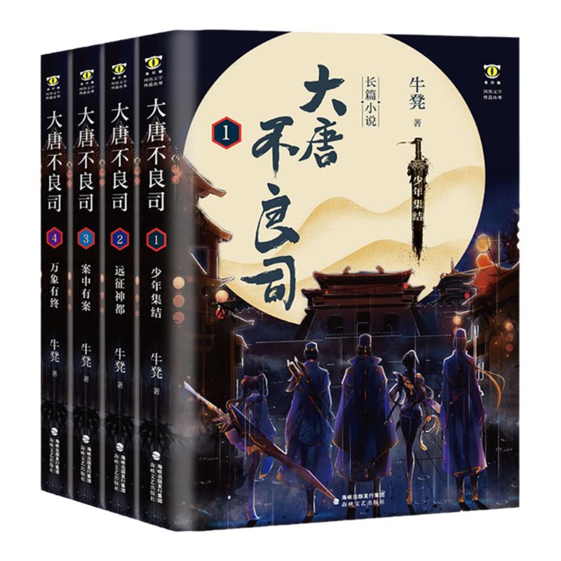 官方正版大唐不良司套装全4册牛凳著网络文学作品丛书网文百强大神古风侦探悬疑推理刑侦恐怖惊悚探案小说书籍海峡文艺出版社