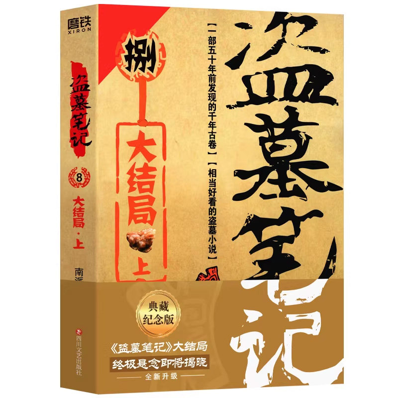 盗墓笔记南派三叔惊悚悬疑小说