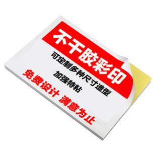 订做不干胶名片贴纸可粘贴标签海报定制作打印刷小广告背胶二维码