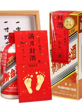 杰利周岁满月百日封酒专用套装