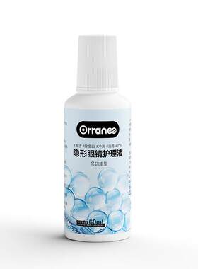 欧然尼orranee美瞳隐形眼镜护理液蛋白防吸附近视清洗洁镜片保湿