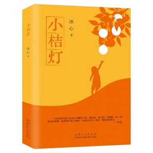 小桔灯正版原著冰心儿童文学全集中小学三四五六年级课外阅读书儿童文学诗歌精选现代诗散文集小学生经典诗歌集散文集青少年读物