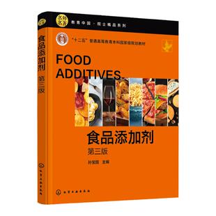食品添加剂 孙宝国 第三版 十二五高等教育本科国家规划教材 教育中国院士精品系列书籍 GB2760 食品科学与工程及相关专业本科教材
