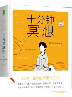 【正版现货】十分钟冥想[英]安迪·普迪科姆（Andy Puddicombe） 著；王俊兰 王彦又 译 机械工业出版社
