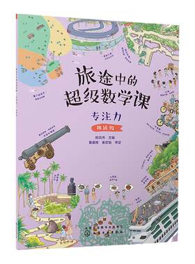旅途中的超级数学课 专注力 挑战级 3-6岁儿童幼小衔接数学启蒙绘本书籍 培养学习能力数感训练 幼儿数学基础知识思维训练绘本书