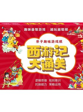 【飞行棋】西游记大通关桌游棋盘边玩边学重走西游路国学经典西游记悟空益智玩具礼物一二三年级注音版故事书四大名著西游记游戏棋