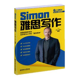 鸭圈雅思跟雅思考官Simon学写作+口语 2.0 高分小作文范文教材真题词听力阅读真题还原 剑桥雅思口语书籍真题资料阅读顾家北