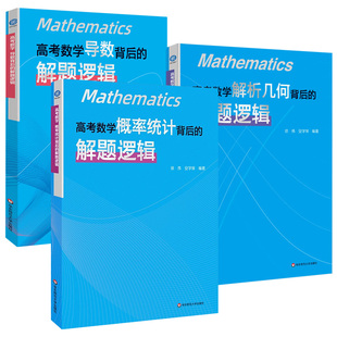 高考数学导数背后的解题逻辑概率统计徐伟解析几何立体高中数学思想方法导引2025真题核心专题思维训练强基培优高一二三复习资料