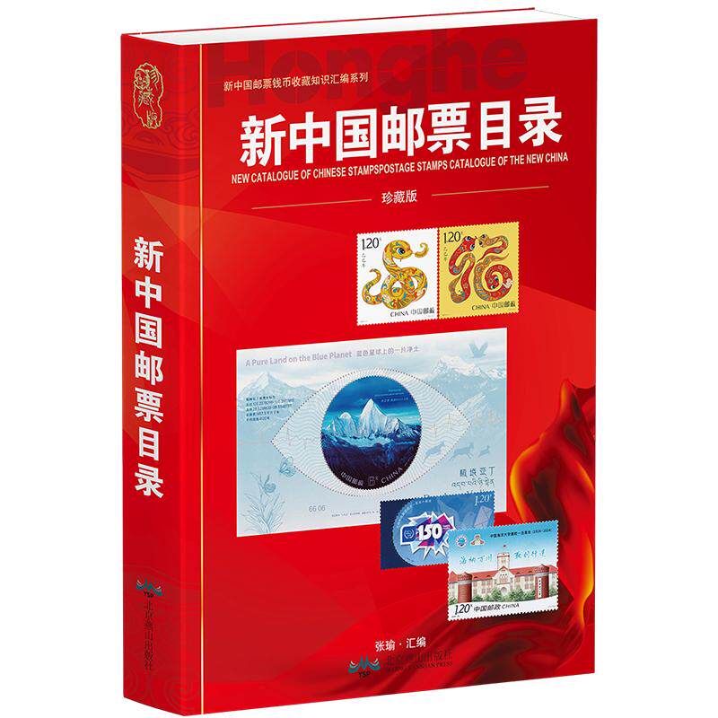 【正版】2025新版新中国邮票目录正版有收购参考价集邮收藏工具书籍参考资料 邮票收藏鉴赏鉴别特征与现实市场投资和收藏保养技巧