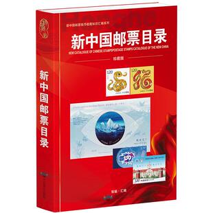 【正版】2025新版新中国邮票目录正版有收购参考价集邮收藏工具书籍参考资料 邮票收藏鉴赏鉴别特征与现实市场投资和收藏保养技巧