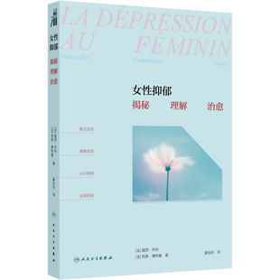 女性抑郁：揭秘、理解、治愈（La dépression au féminin: Démystifier  comprendre  guérir）
