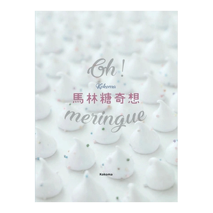 【现货】Oh Meringue！Kokoma馬林糖奇想/繁体中文原版进口图书书籍