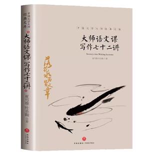 大师语文课 写作七十二讲 文章公文应用文记叙小说抒情文章写作技巧书籍 提高阅读能力的书 中小学生写作训练课外阅读 文学理论书