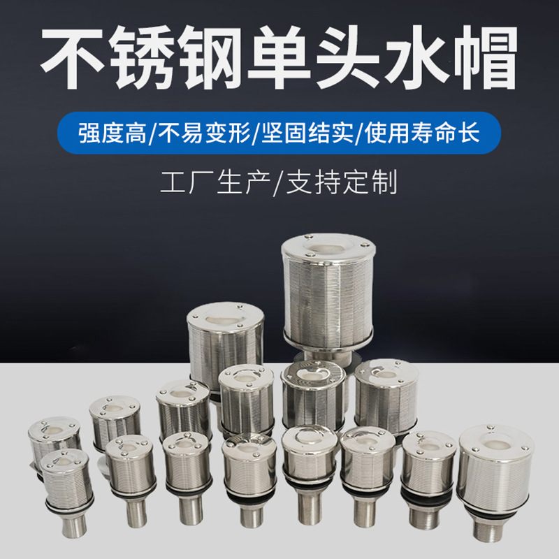 304不锈钢单头水帽 长柄水帽1T2T3T 过滤器排水帽水处理滤帽滤头
