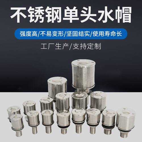 304不锈钢单头水帽 长柄水帽1T2T3T 过滤器排水帽水处理滤帽滤头