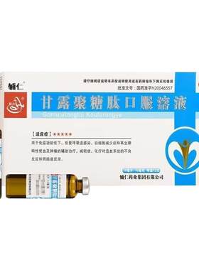 【辅仁】甘露聚糖肽口服溶液10ml10mg*12支/盒