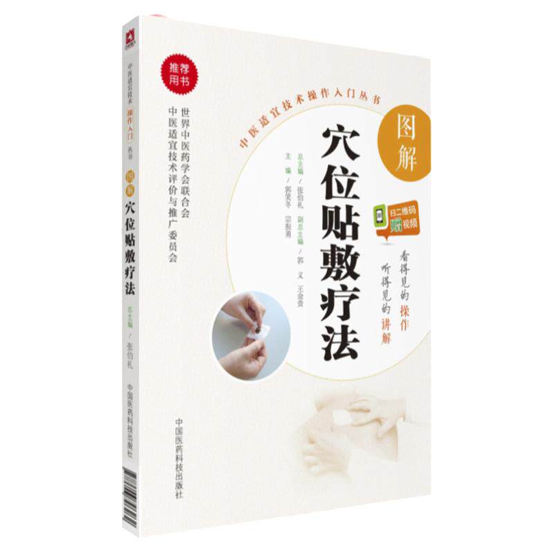 无视频-图解中医穴位贴敷疗法学中医特色适宜技术中药膏药方穴位贴敷外敷伏贴外治方特色治诊疗法学治常见病药方自学操作技能入门