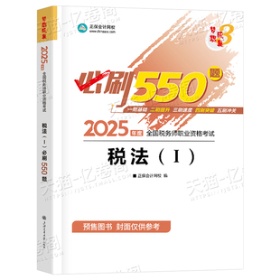 2026年注册税务师税法一必刷550题考试教材书税一轻松过关1轻一应试指南2025正保资料历年真题库试卷习题试题注税官方25中华练习题