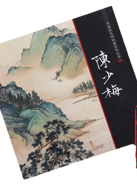 中国画大师经典系列  陈少梅 山水图 二十四孝 山水人物 绘画技法 画册艺术图书书籍