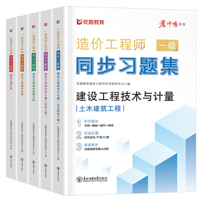 2026年一级造价师工程师同步习题集历年真题库试卷26注册一造考试章节练习题官方教材书土建安装计量刷题案例四色笔记优路教育2025