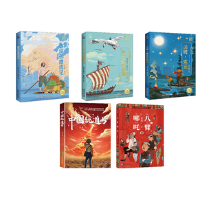 四川典耀共读六年级《鲁滨孙漂流记名作精编版》《尼尔斯骑鹅旅行记名作精编版》汤姆索亚历险记名作中国轨道号八臂哪吒快乐读书吧