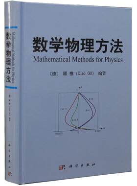 数学物理方法〔德〕顾樵