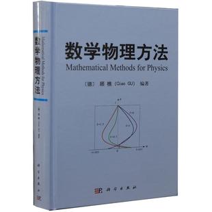 【精装版】数学物理方法 〔德〕顾樵 科学出版社 数学物理教程 傅里叶级数 拉普拉斯变换 数学物理方程