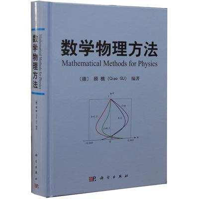 数学物理方法〔德〕顾樵