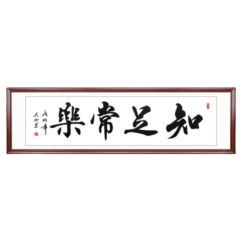 知足常乐手写真迹书法定制装裱