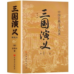 精装完整版】三国演义原著青少年版适合初中生高中生看的课外书初中高中课外阅读书籍必读正版中国四大名著原著正版白话文初中版