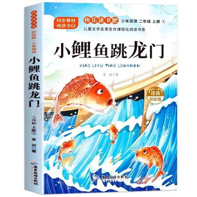 小鲤鱼跳龙门注音版二年级上必读