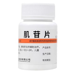 肌苷片正品降转氨酶高吃什么药修复肝功能护肝片肝炎搭脂肪肝专用