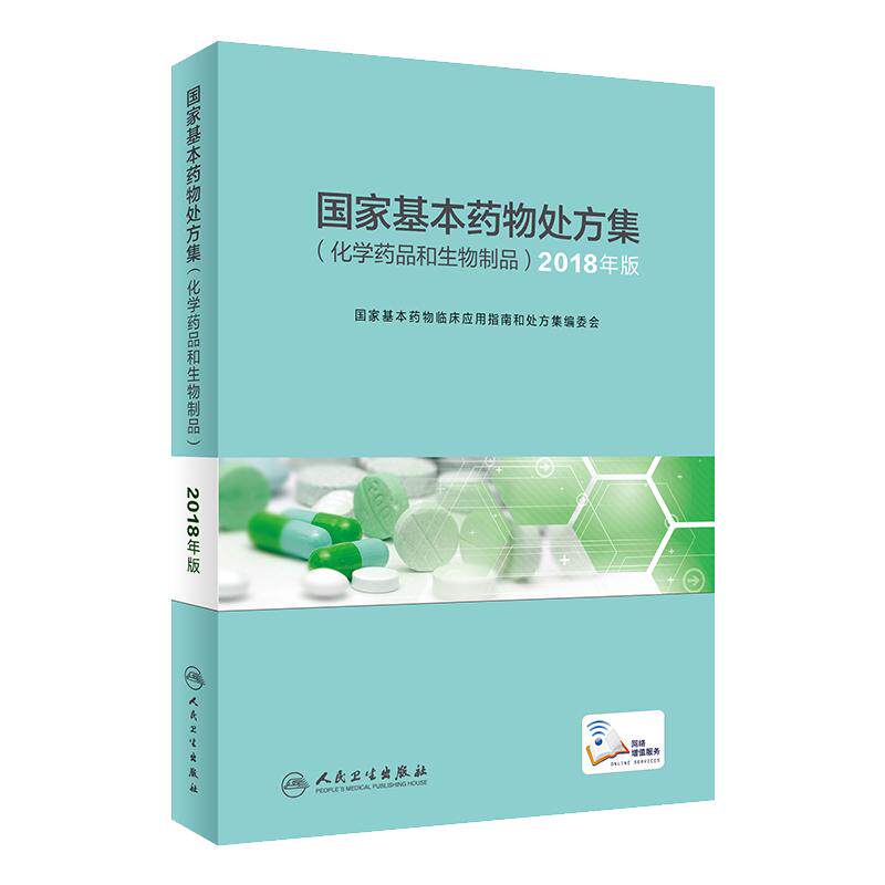 人卫版 国家基本药物处方集 化学药品和生物制品 2018年版 国家基本药物临床应用指南和处方集编委会 编著 影响药物作用的因素书籍