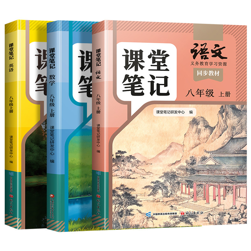 八年级上册课本全套语数英新教材