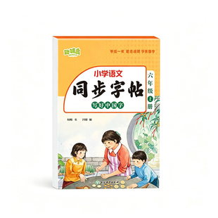 【2026新版】六年级上册练字帖人教版六上语文字帖课本同步练字帖 6年级上小学生专用钢笔生字帖上学期练字教材写字每日一练课课练