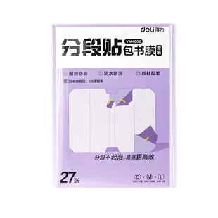 得力分段式自粘包书皮保护套初中小学生专用透明磨砂加厚书套书膜耐磨防水包书皮包书膜分段书皮课本保护套