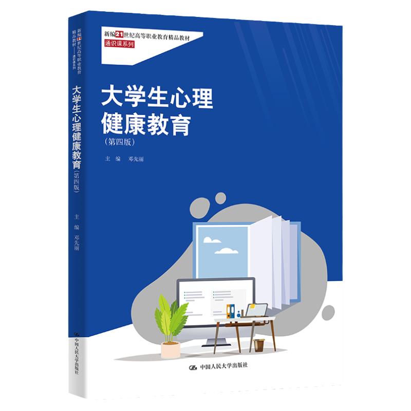 大学生心理健康教育 第四版 新编21世纪高等职业教育精品教材·通识课系列 邓先丽 中国人民大学出版社 9787300315126