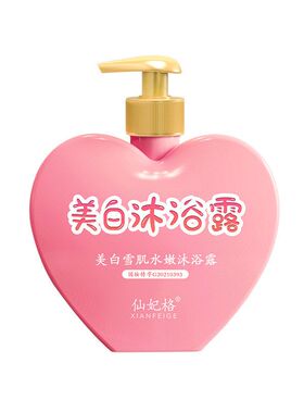 仙妃格美白沐浴露滋润全身
