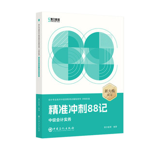 现货【3科全套送背诵宝典】新版2026斯尔中级88记冲刺200题中级会计师教材辅导书实务财管经济法练习题库刷题搭模拟考试卷历年真题