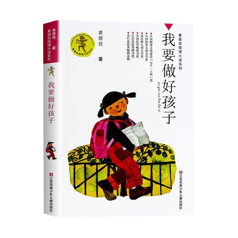 我要做好孩子课外书黄蓓佳