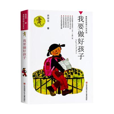 我要做好孩子课外书黄蓓佳