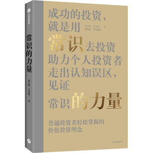 常识的力量 梁宇峰 著 李迅雷作序推荐 普通投资者掌握的价值投资理念 助力个人投资者走出认知误区中信出版长期的力量作者