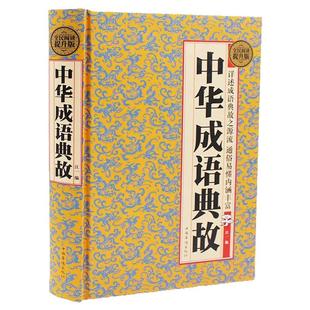 正版包邮 全民阅读（精） 中华成语典故 中国古代成语典故故事大