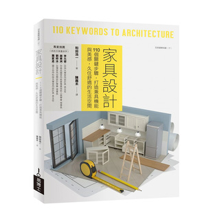 【现货】家具设计：110个关键步骤打造兼具机能与美感久住舒适的生活空间 和田浩一 城邦出版 港台原版产品设计操作实务 进口图书