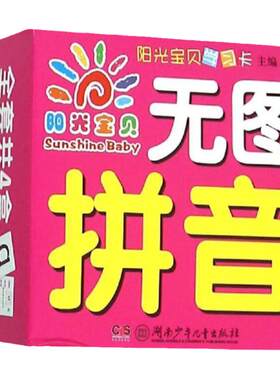 阳光宝贝学习卡无图拼音