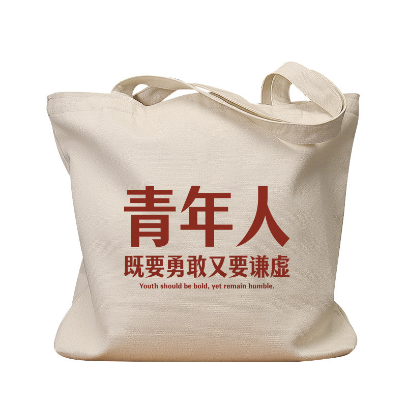 青年人勇敢谦虚复古手提帆布包
