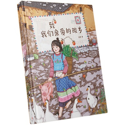 致我们亲爱的故乡 站酷人气作者图拉de橡胶球原创绘本 16开全彩印刷真挚纯净又温暖献给我们亲爱的故乡儿童绘本温馨治愈书籍事SHJJ