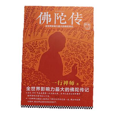 【当网正版书籍】佛陀传