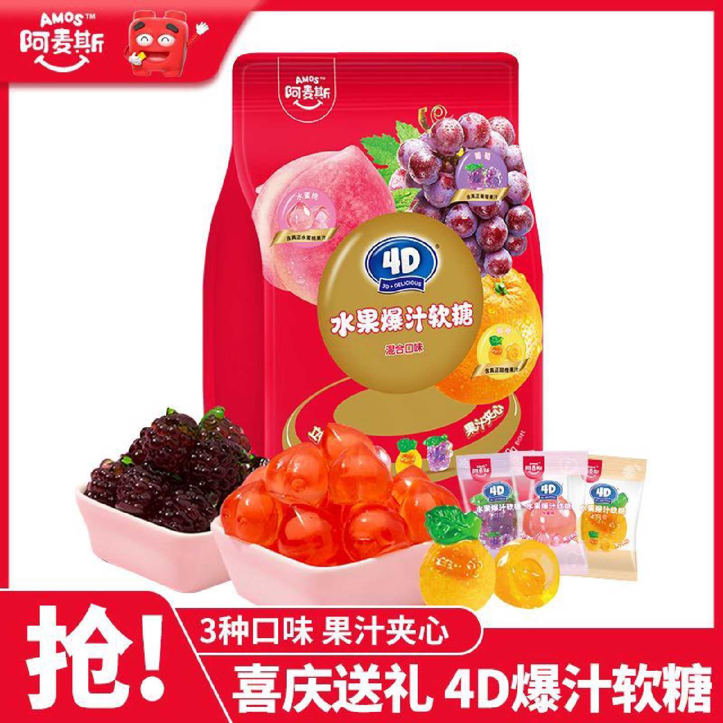 【阿麦斯】4d软糖水果爆汁独立包装学生成人喜庆送礼零食喜糖批发